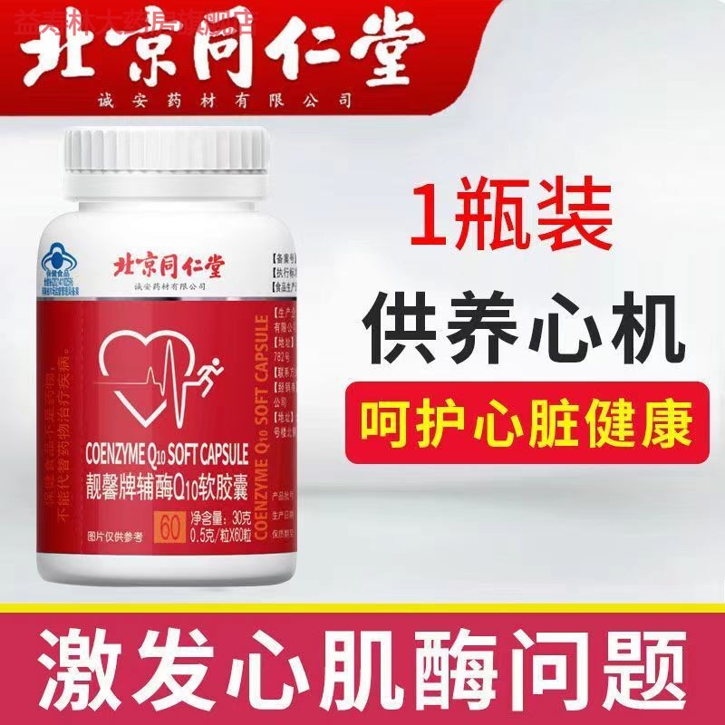 北京同仁堂辅酶q10软胶囊成人中老年保心丸脑血管胸痛 北京同仁堂辅酶