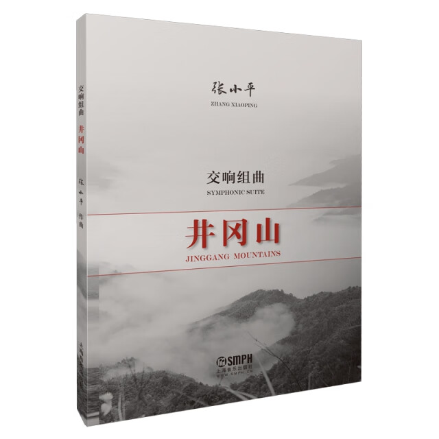 交响组曲井冈山 上海音乐 9787552320565 张小平