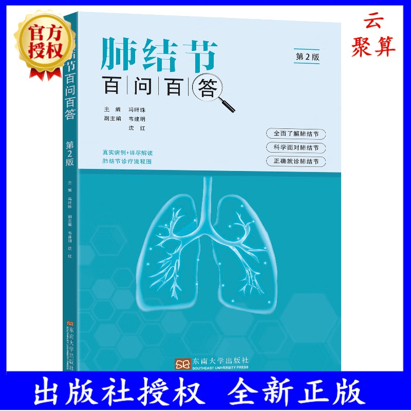 2023新书 肺结节百问百答冯旰珠主编 介绍肺结节的形成 诊断 治疗等知识书籍 了解肺结节 科学面对肺结节东南大学出版社