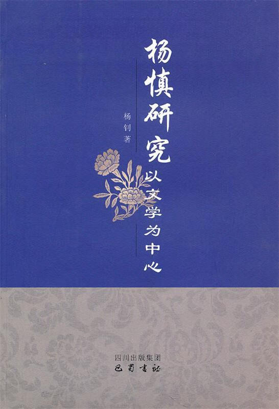 杨慎研究以文学为中心