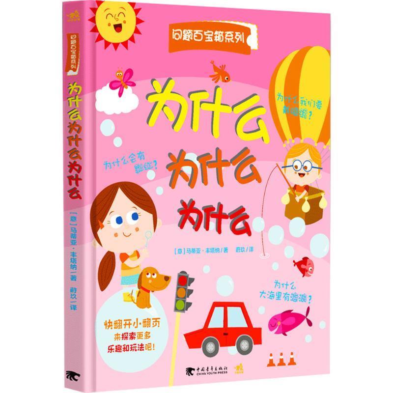 为什么为什么为什么问题百宝箱系列翻翻书 (意)马蒂亚·丰塔纳 著,莳
