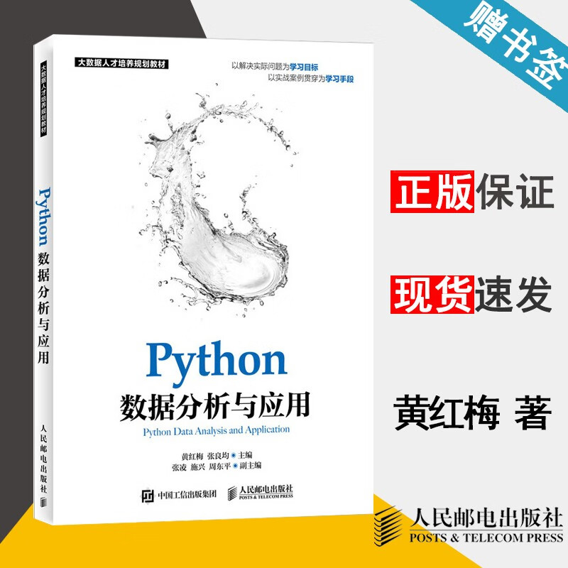 现货 Python数据分析与应用 黄红梅 张良均 人民邮电出版社
