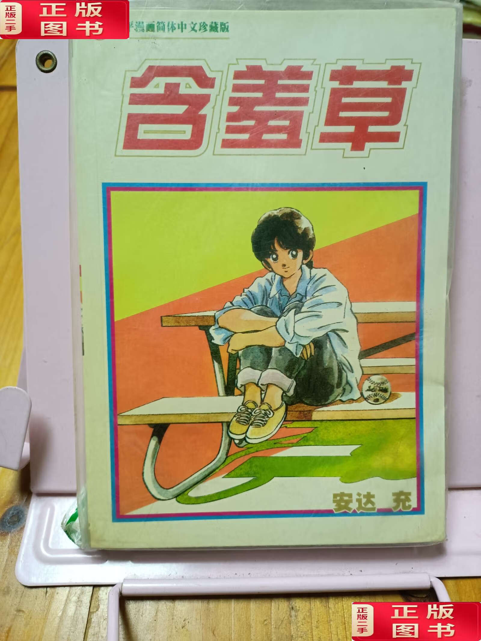 【二手9成新】含羞草(全 /安达充 新疆少儿