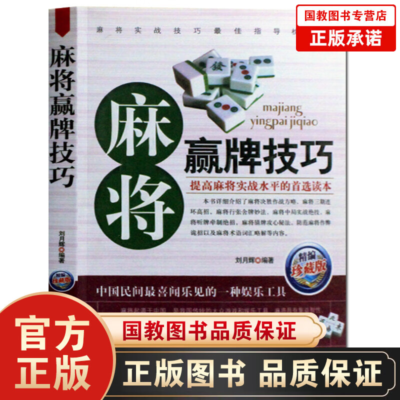 正版 麻将赢牌技巧 实用麻将技巧书 休闲娱乐 麻将实战技巧指导 打麻将的书 通俗麻将技巧书籍决胜行