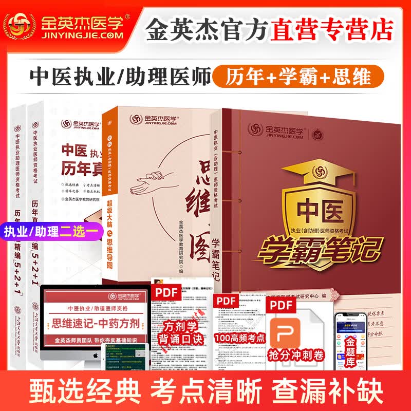 金英杰 2023年中医执业医师考试助理医师应试讲义历年真题521思维导图学霸笔记夺分速记同步冲刺金题 培优笔记核心考点实践技能中医学习包 2023年执业冲刺速记包（学霸+思维+历年真题）
