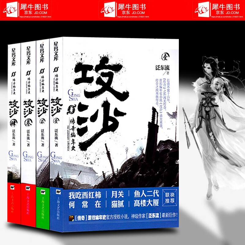 全4册 星玛文库传奇编年史:攻沙(1-4册)泛东流/著 传奇游戏编年史小说