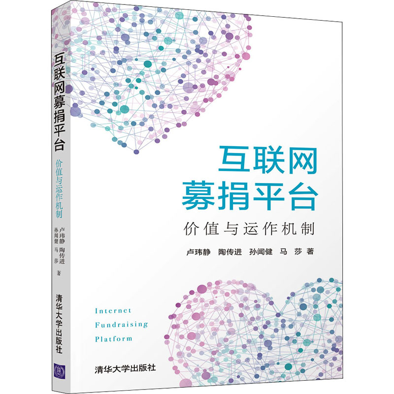 互联网募捐平台 价值与运作机制 图书