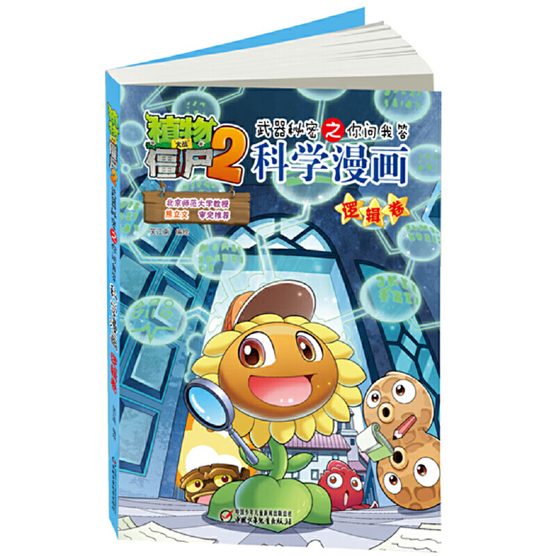 植物大战僵尸2武器秘密之科学漫画·逻辑卷 单本全册  单本全册
