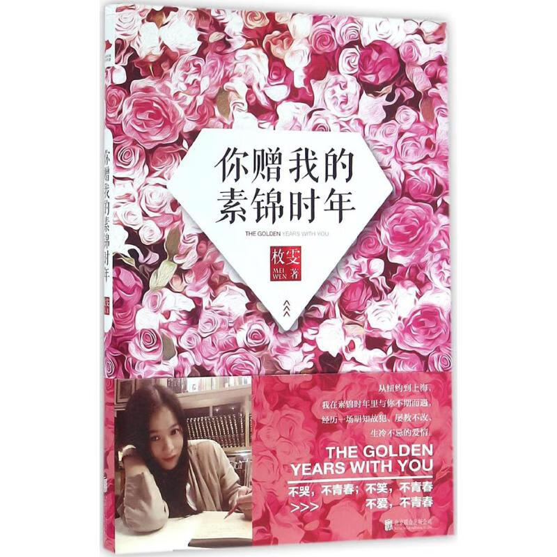 你赠我的素锦时年 枚雯  书籍