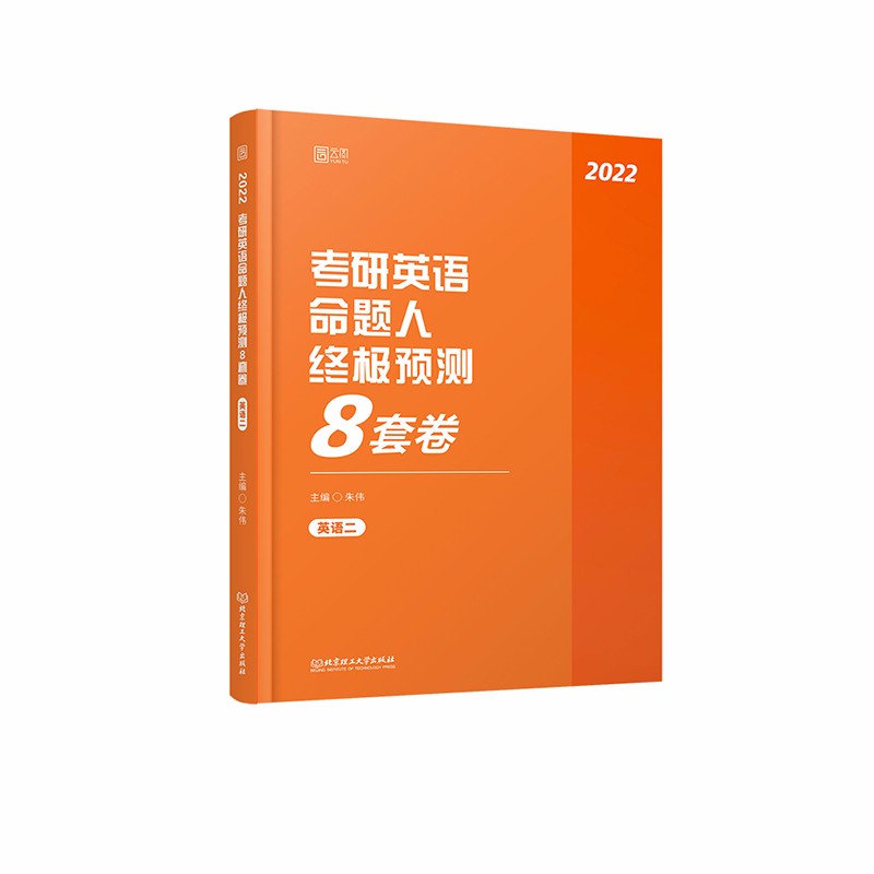 2022考研英语命题人预测8套卷（英语二）