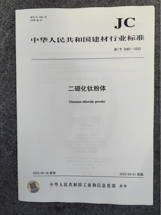 JC/T 2682-2022 二硼化钛粉