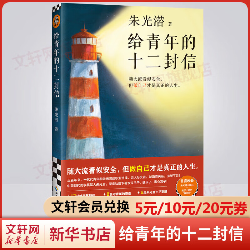 给青年的十二封信 收录朱光潜生平大事记 和朱光潜谈职业选择、谈人际交往、谈婚恋关系 图书