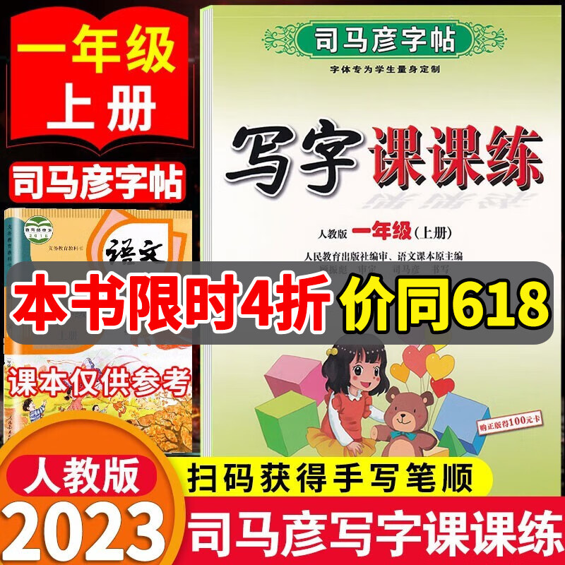 2023新版司马彦字帖写字课课练一年级上册下册人教版小学语文1年级上下同步练字帖铅笔临摹描红 一上语文写字课课练