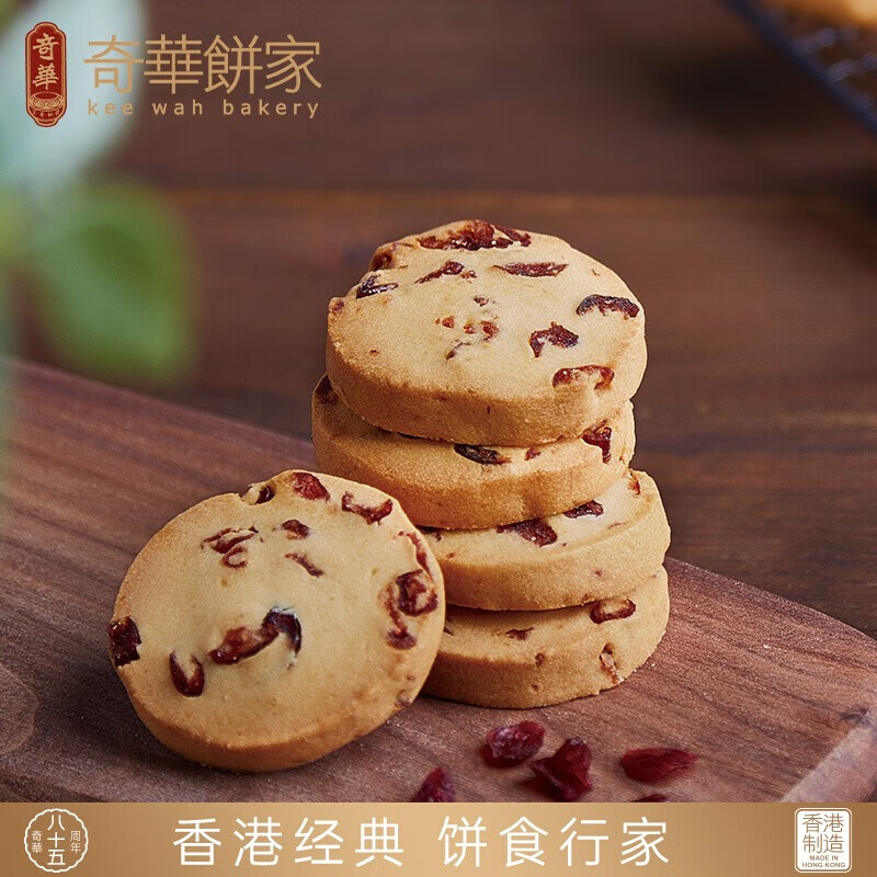 奇华饼家蔓越莓曲奇中国香港进口食品休闲饼干办公室零食小吃 176g