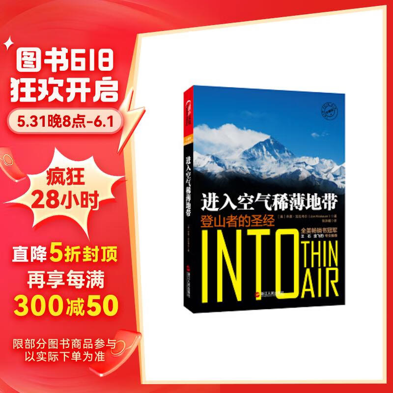 【自营】进入空气稀薄地带 探险类作家乔恩·克拉考尔 扛鼎之作 王石、王雷、金飞豹力荐 户外 运动 登山 湛庐图书