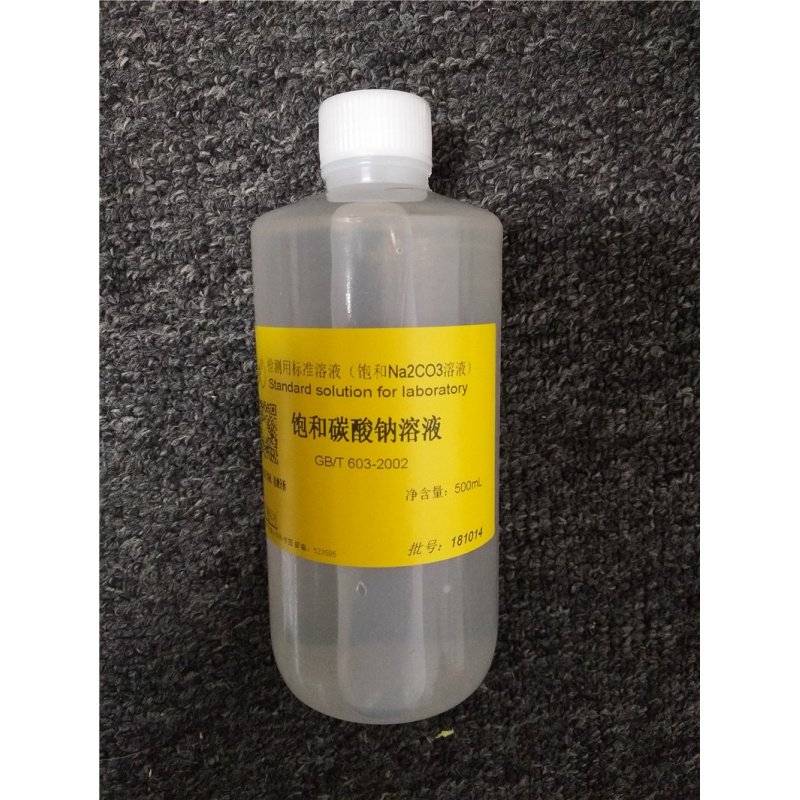 饱和溶液 氯化钠氢氧化钙碳酸钠苯甲酸草酸亚硫酸钠碳酸铵 饱和  500m