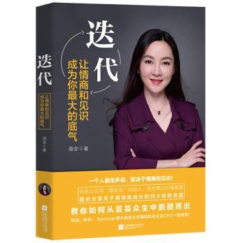 正版书籍 迭代:让情商和见识成为你的底气 薇安著 江苏凤凰文艺出版社