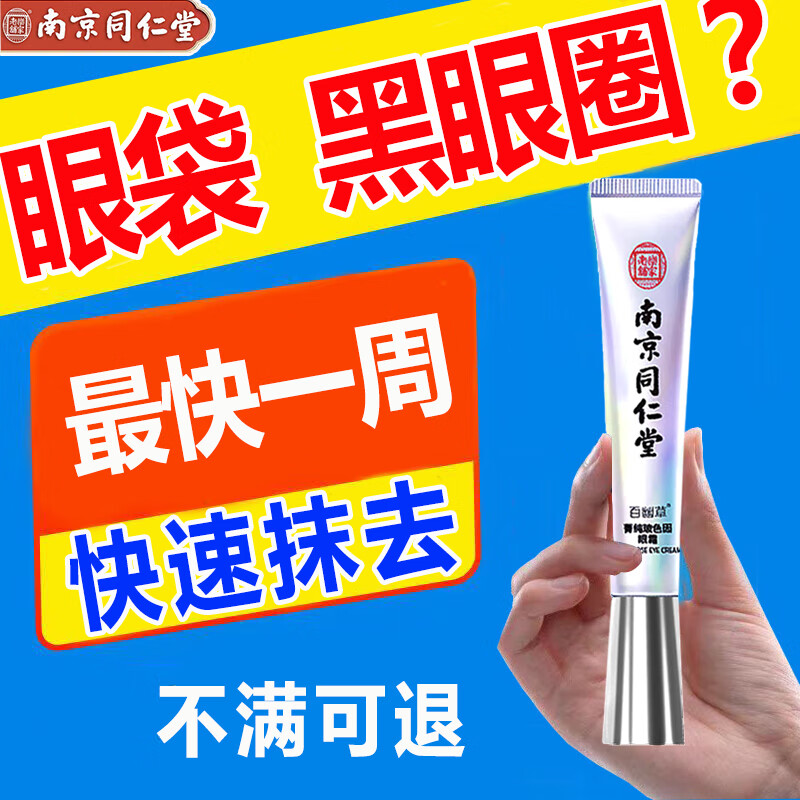 南京同仁堂玻色因眼霜黑眼圈淡化眼袋细纹鱼尾纹提拉紧致补水保湿20g