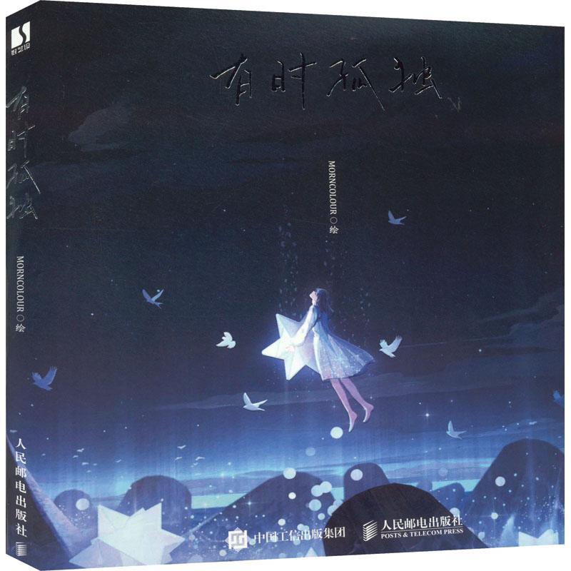 有时孤独人民邮电出版社978711557