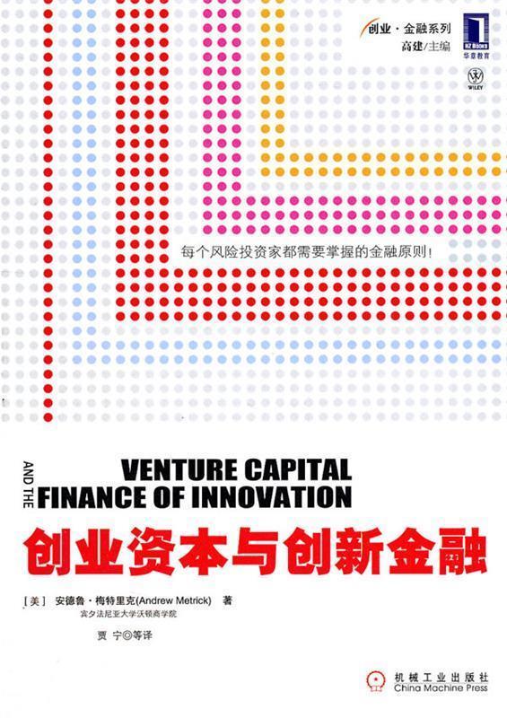 创业资本与创新金融 (美)梅特里克【正版书】