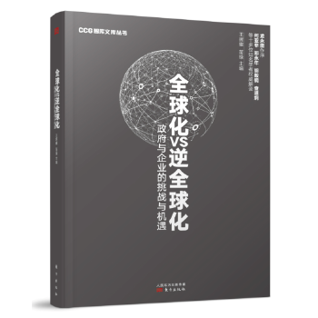 全球化VS逆全球化 王辉耀