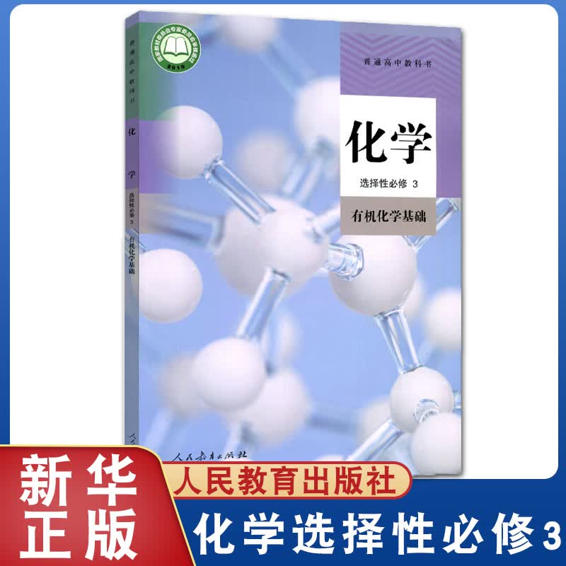 2023年适用正版高中化学书选修3人教版选修三化学教材课本教科书人民教育出版社高中化学选择性必修3有