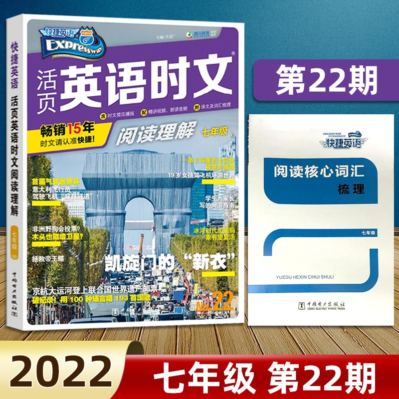 包邮(当日发)2022版英语时文阅读七八九年级22期初中活页快捷英语时文阅读理解 【第22期】英语时文阅读七年级