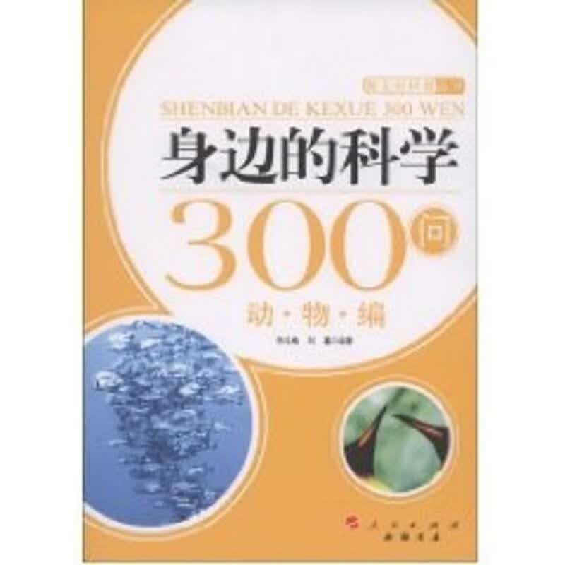 身边的科学300问:动物编—新农村科普丛书