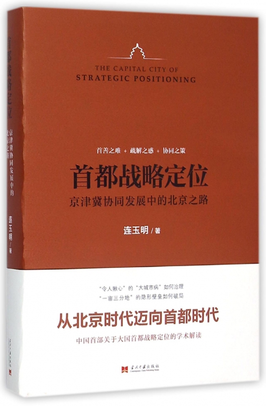 首都战略定位(京津冀协同发展中的北京之路)(精)