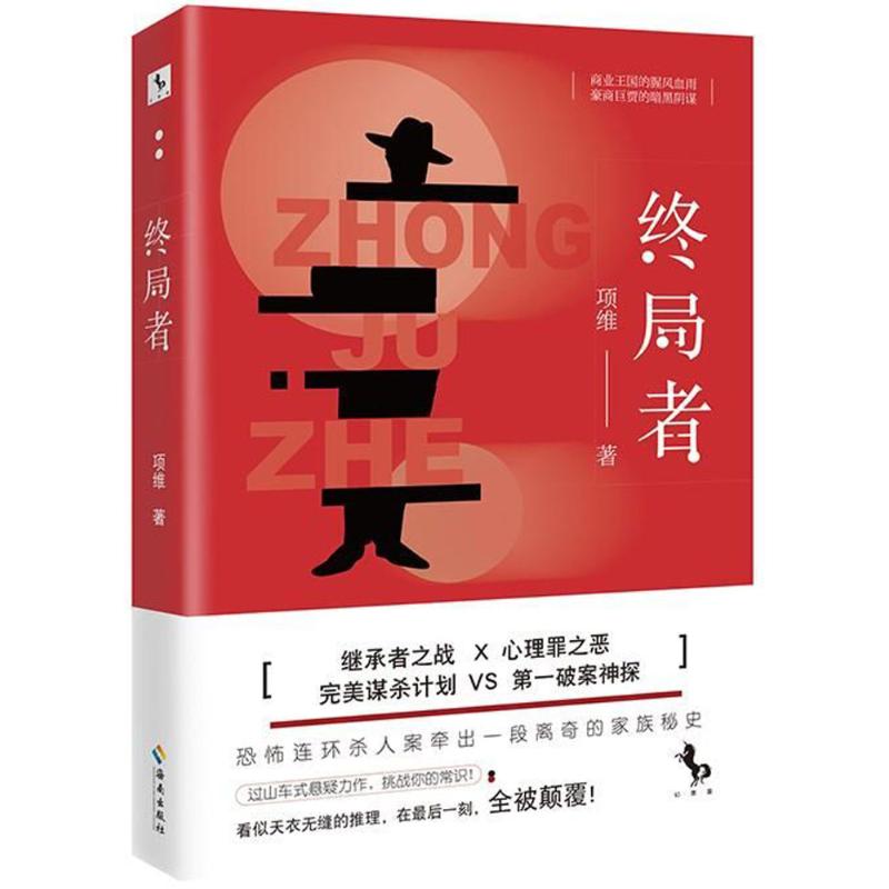 终局者