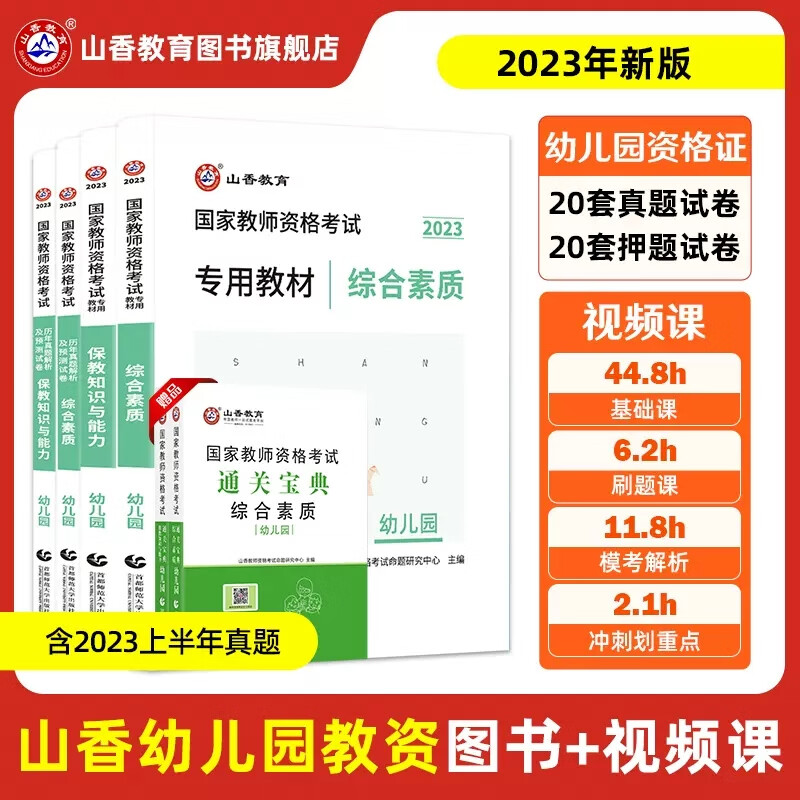 山香教育 教资考试资料2023年幼儿园幼师教师资格证考试用书 综合素质保教知识与能力 专用教材历年真题解析押题预测试卷 幼师幼教教资笔试面试 全国通用广东江苏浙江山东安徽湖南山西陕西等 综合+保教：教