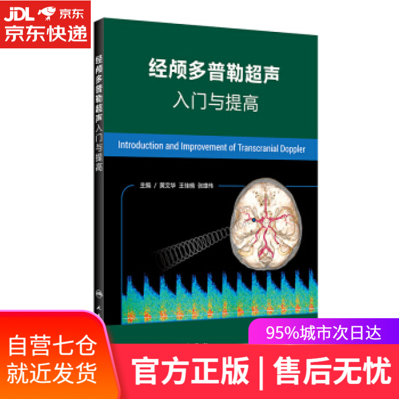 【新华书店】经颅多普勒超声入门与提高 黄艾华,王佳楠,张雄伟 著 人民卫生出版社