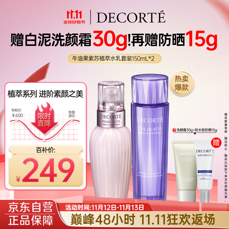 黛珂植萃牛油果紫苏水乳护肤品套装150ml*2 补水保湿化妆品生日礼物