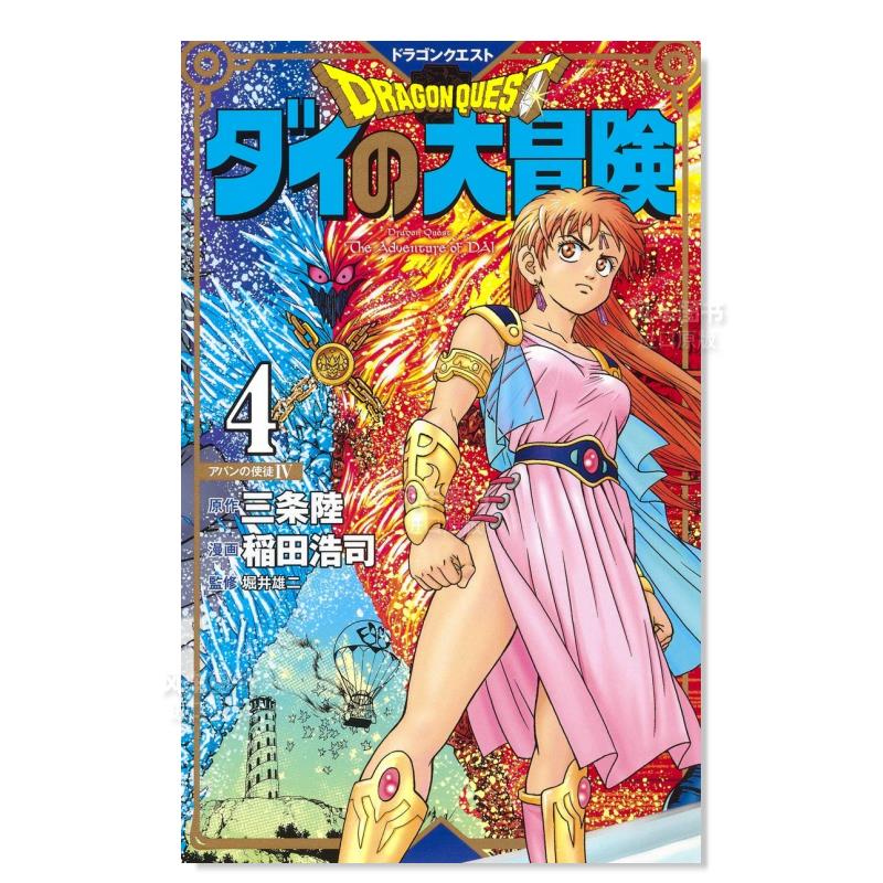 日版漫画 达伊的大冒险 新装彩版 4 ドラゴンクエストダイの大冒険(彩録版) 日本漫画书 集英社