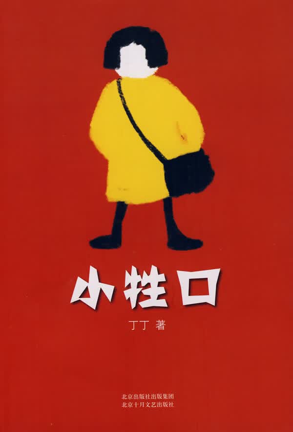 小牲口 丁丁 著【正版书】