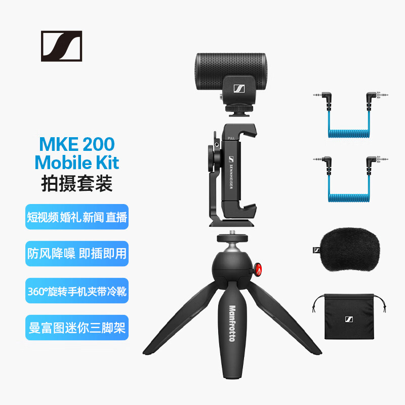森海塞尔（SENNHEISER） MKE200 Mobile-Kit 单反vlog录音定向枪式话筒直播降噪相机手机支架麦克风套装 -京东商城