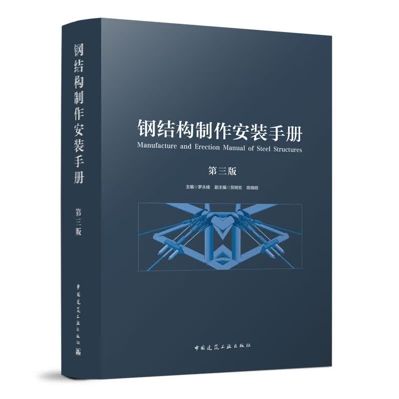 钢结构制作安装手册（第三版）罗永峰