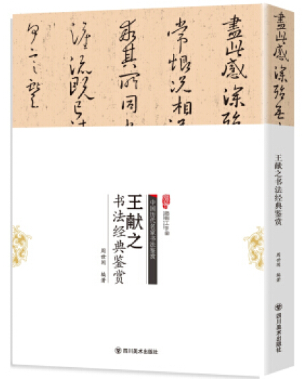 王献之书法经典鉴赏