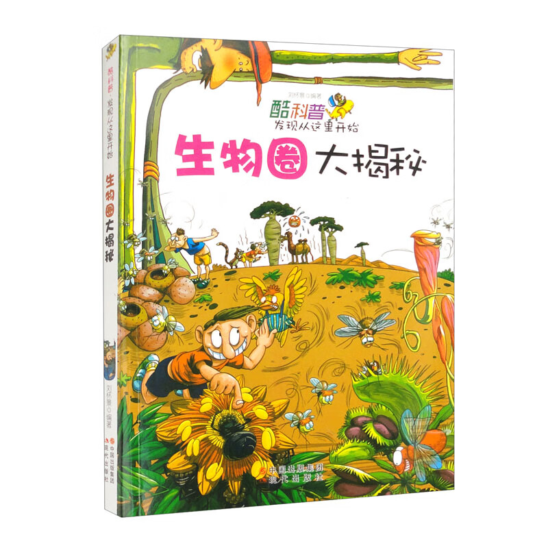酷科普·发现从这里开始：生物圈大揭秘（修订版） 