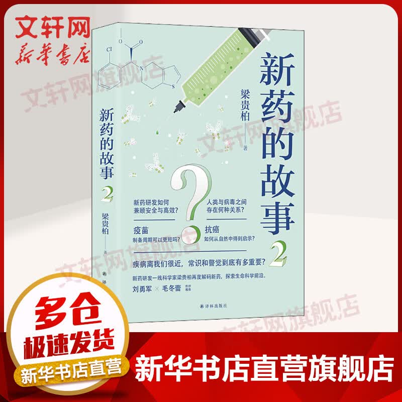 【官方正版】新药的故事2（疾病离我们很近,常识和警觉到底有多重要?）如何高效安全研发新药 疫苗的装备周期 《人民日报》推荐