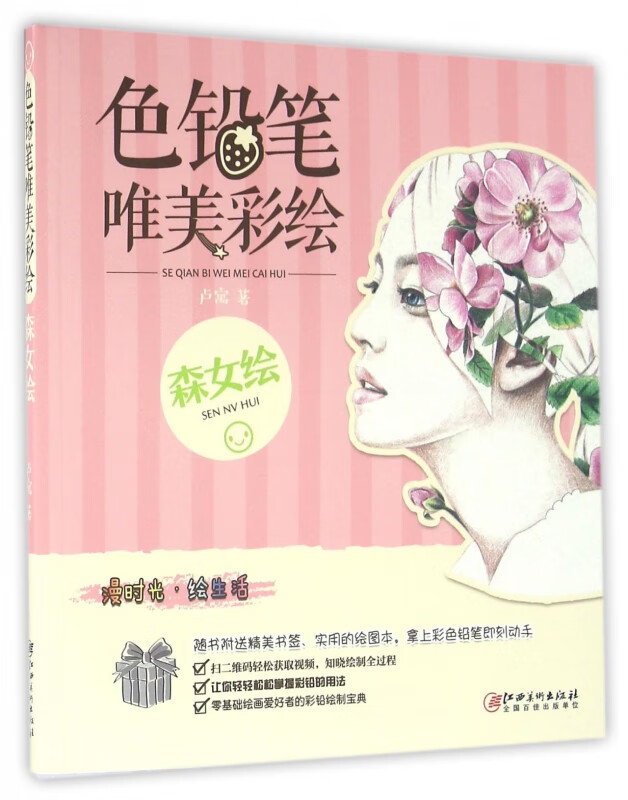 色铅笔唯美彩绘(森女绘)