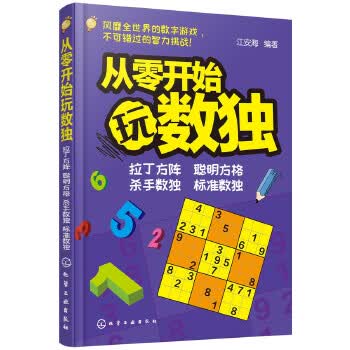 青少年益智阅读系列--从零开始玩数独【正版图书】