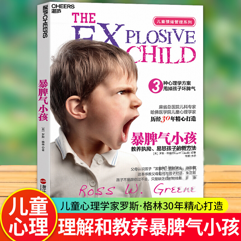 暴脾气小孩 教养执拗易怒孩子的新方法 儿童情绪管理如何改掉孩子坏脾气 家庭教育早教育儿书 家教书籍正面管教全脑教养法