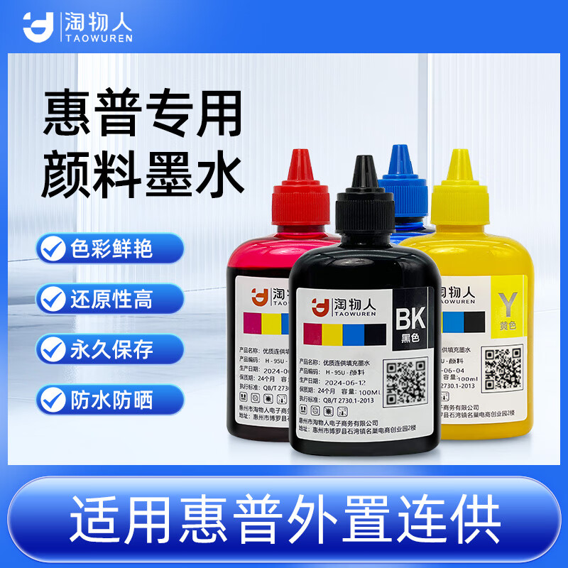 淘物人彩色染料颜料墨水  兼容惠普7740/7720/9730/9720喷墨打印机连供墨盒墨水通用耗材 颜料墨水【防水防晒】（100ml） BK黑色【单支装】可开专票