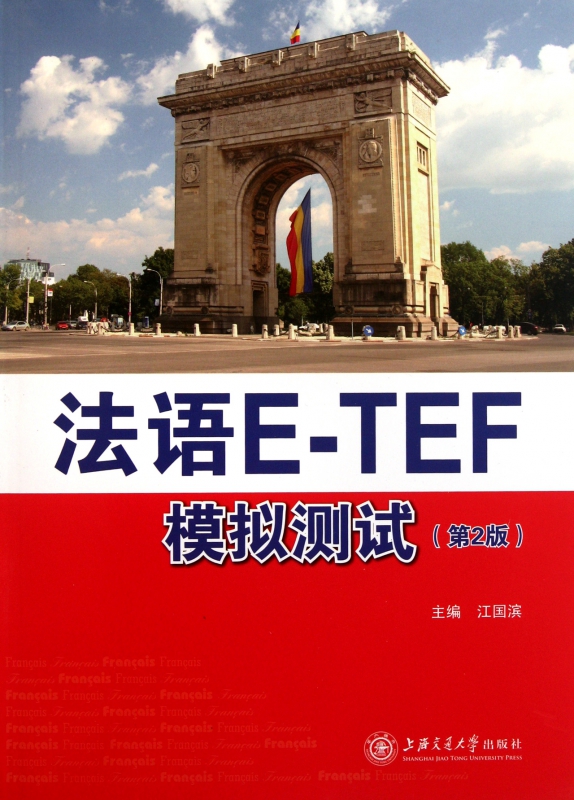 法语E-TEF模拟测试(附光盘第2版)