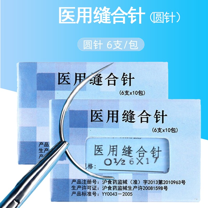 外科手术医用圆针缝合针不带线弧形针角针缝合针 【圆针】 1/2 4x20(6