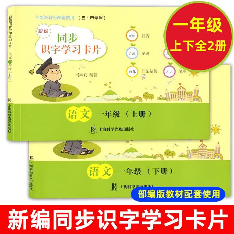 新编同步识字学习卡片 语文 一年级上下册 小学生识字卡片 人教版五四学制怎么看?