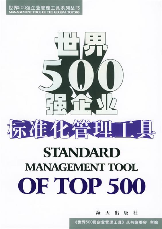 世界500强企业标准化管理工具