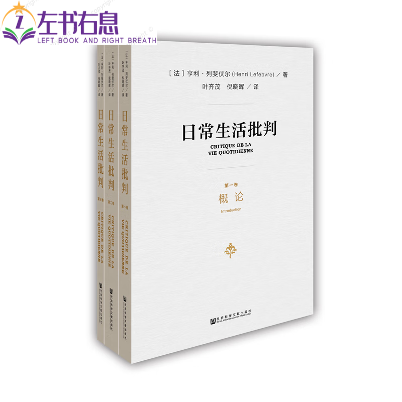 现货 日常生活批判(全3卷)[法]亨利·