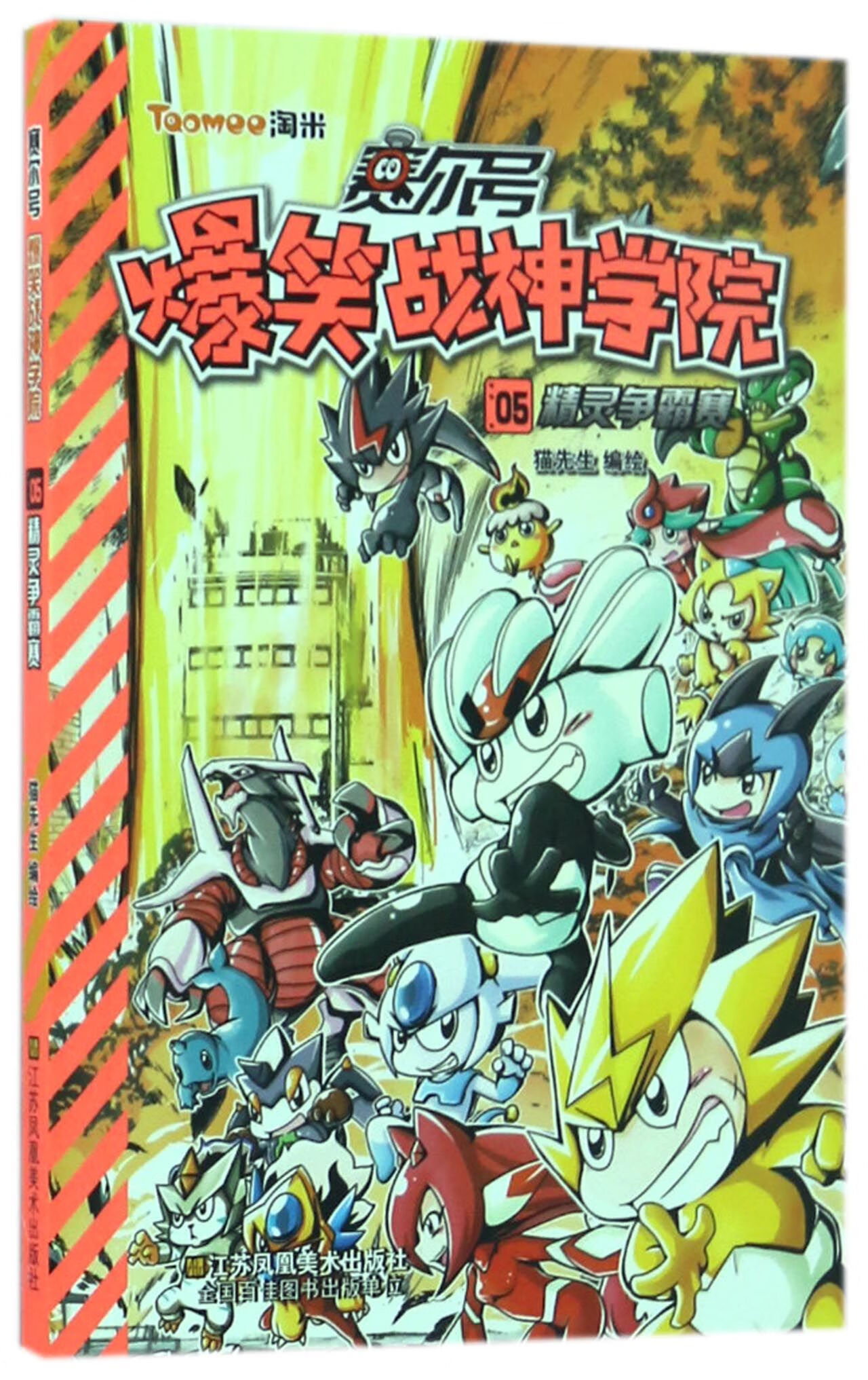 正版现货 赛尔号爆笑战神学院(5精灵争霸赛) 编者:猫先生 江苏凤凰